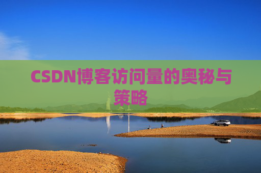 CSDN博客访问量的奥秘与策略